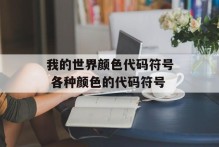我的世界颜色代码符号 各种颜色的代码符号