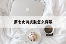 第七史诗皮肤怎么穿戴