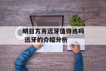 明日方舟远牙值得练吗 远牙的介绍分析