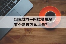 坦克世界—阿拉曼机场有个斜坡怎么上去？