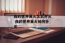 我的世界篝火怎么扑灭 我的世界篝火如何扑灭