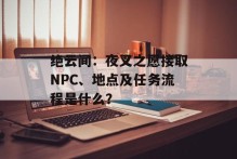 绝云间：夜叉之愿接取NPC、地点及任务流程是什么？