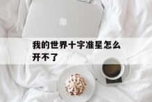 我的世界十字准星怎么开不了