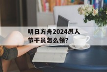 明日方舟2024愚人节干员怎么领？