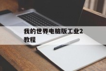 我的世界电脑版工业2教程