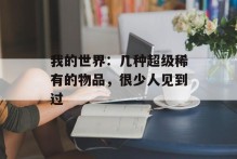 我的世界：几种超级稀有的物品，很少人见到过