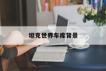 坦克世界车库背景