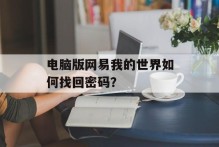 电脑版网易我的世界如何找回密码？