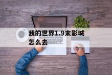 我的世界1.9末影城怎么去