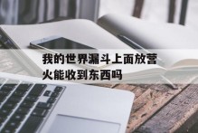 我的世界漏斗上面放营火能收到东西吗
