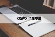 《原神》f4在哪里