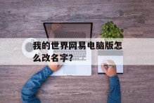 我的世界网易电脑版怎么改名字？