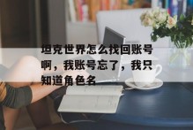 坦克世界怎么找回账号啊，我账号忘了，我只知道角色名