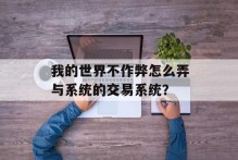 我的世界不作弊怎么弄与系统的交易系统？