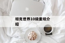 坦克世界10级重坦介绍