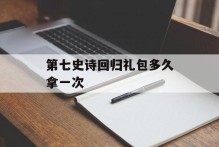 第七史诗回归礼包多久拿一次