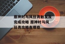 原神时与风任务触发及完成攻略 原神时与风任务攻略有哪些
