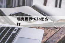 坦克世界t62a怎么样