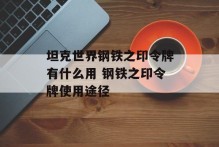 坦克世界钢铁之印令牌有什么用 钢铁之印令牌使用途径