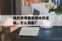 我的世界最新版本的坐骑，怎么驯服？