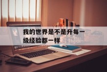 我的世界是不是升每一级经验都一样