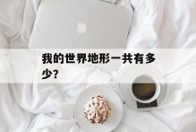 我的世界地形一共有多少？