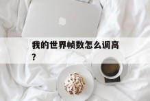 我的世界帧数怎么调高？