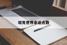 坦克世界幸运点数