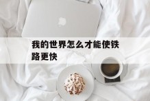 我的世界怎么才能使铁路更快