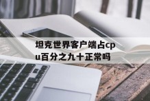 坦克世界客户端占cpu百分之九十正常吗