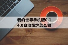 我的世界手机版0.14.0自动熔炉怎么做