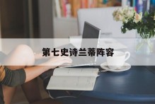 第七史诗兰蒂阵容