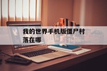 我的世界手机版僵尸村落在哪