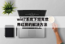 win7系统下坦克世界红屏的解决方法