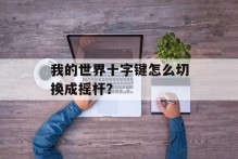 我的世界十字键怎么切换成摇杆？