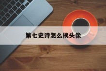 第七史诗怎么换头像