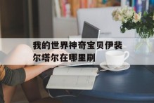 我的世界神奇宝贝伊裴尔塔尔在哪里刷