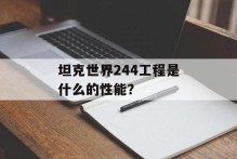 坦克世界244工程是什么的性能？