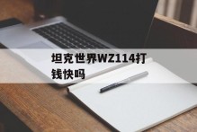 坦克世界WZ114打钱快吗