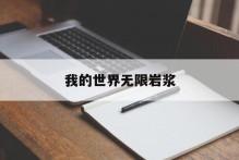 我的世界无限岩浆