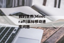 我的世界(Minecraft)鼠标移动速度问题