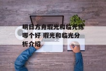 明日方舟瑕光和临光练哪个好 瑕光和临光分析介绍