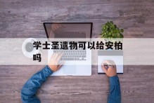 学士圣遗物可以给安柏吗