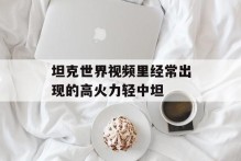 坦克世界视频里经常出现的高火力轻中坦