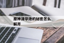 原神渌华池的秘密怎么解开