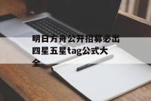 明日方舟公开招募必出四星五星tag公式大全