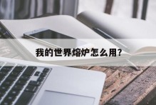 我的世界熔炉怎么用？