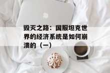 毁灭之路：国服坦克世界的经济系统是如何崩溃的（一）