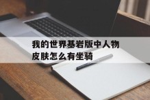 我的世界基岩版中人物皮肤怎么有坐骑