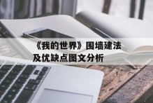 《我的世界》围墙建法及优缺点图文分析